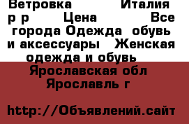 Ветровка Moncler. Италия. р-р 42. › Цена ­ 2 000 - Все города Одежда, обувь и аксессуары » Женская одежда и обувь   . Ярославская обл.,Ярославль г.